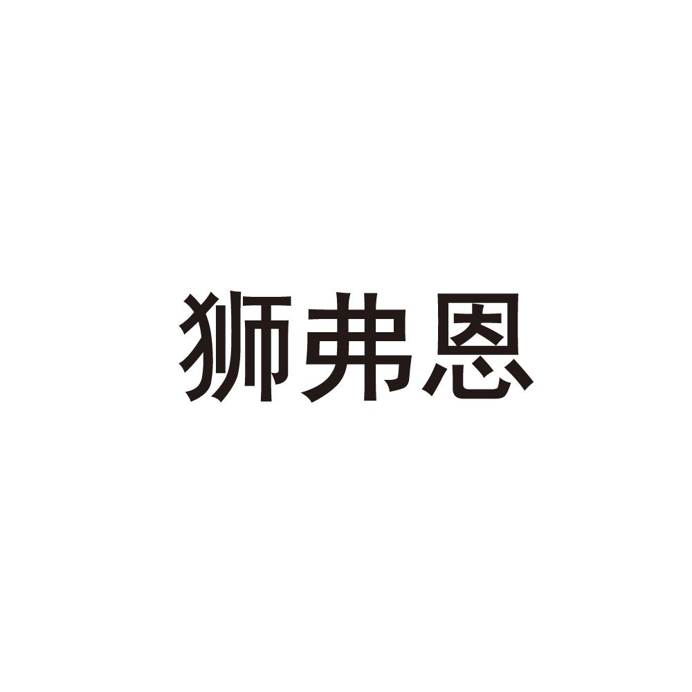 狮弗恩商标图片